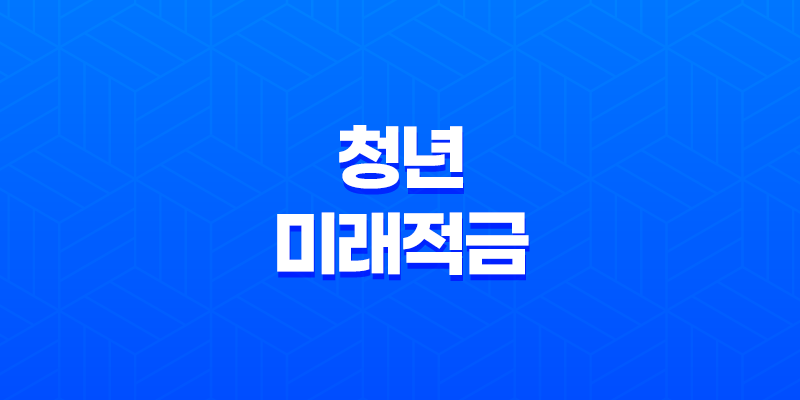 청년미래적금 조건 혜택 신청 방법 완벽 정리 (2026년 출시) 8 청년미래적금 조건 혜택 신청 방법 완벽 정리 (2026년 출시) 7