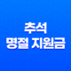 추석 명절 지원금 2025 신청 방법 자격 총정리 (지자체별) 19