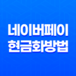 네이버페이 현금화 방법 총정리 (포인트 인출 및 전환 꿀팁) 3