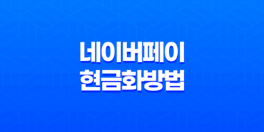 네이버페이 현금화 방법 총정리 (포인트 인출 및 전환 꿀팁) 17