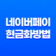 네이버페이 현금화 방법 총정리 (포인트 인출 및 전환 꿀팁) 13