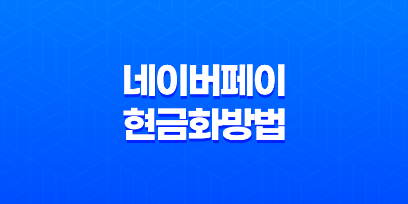 네이버페이 현금화 방법 총정리 (포인트 인출 및 전환 꿀팁) 10 네이버페이 현금화 방법 총정리 (포인트 인출 및 전환 꿀팁) 9