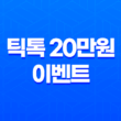 틱톡 20만원 이벤트 후기 친구초대로 현금화 성공하는 방법 1