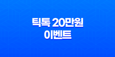 틱톡 20만원 이벤트 후기 친구초대로 현금화 성공하는 방법 75