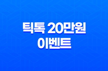 틱톡 20만원 이벤트 후기 친구초대로 현금화 성공하는 방법 29