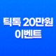 틱톡 20만원 이벤트 후기 친구초대로 현금화 성공하는 방법 21