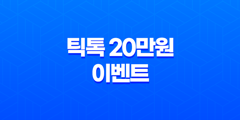 틱톡 20만원 이벤트 후기 친구초대로 현금화 성공하는 방법 10 틱톡 20만원 이벤트 후기 친구초대로 현금화 성공하는 방법 9