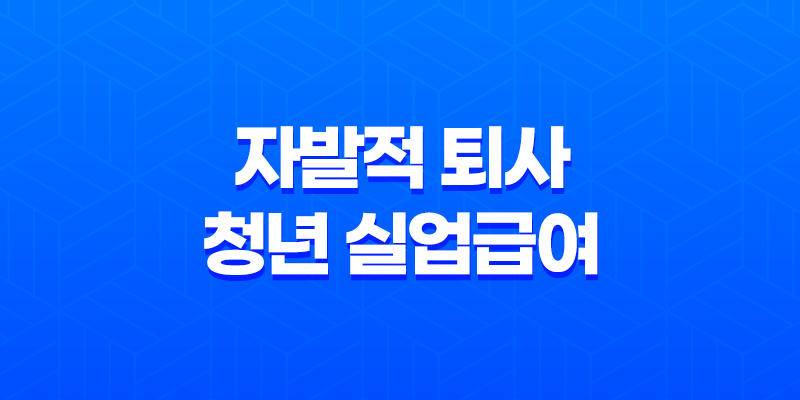 2025년 자발적 퇴사 청년 실업급여 조건과 전망 완벽 정리 7