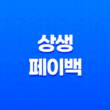상생페이백 신청 방법부터 사용처까지 총정리 (최대 30만원 환급) 1
