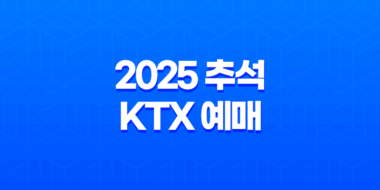2025 추석 KTX 예매 성공 꿀팁 완벽 가이드 | 일정, 방법, 취소 수수료 총정리 57