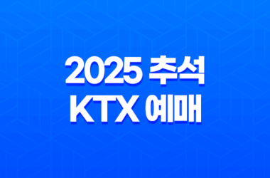 2025 추석 KTX 예매 성공 꿀팁 완벽 가이드 | 일정, 방법, 취소 수수료 총정리 25