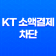 KT 소액결제 차단 1분 만에 설정하고 해킹 피해 완벽 예방하는 방법 (PC, 모바일) 1