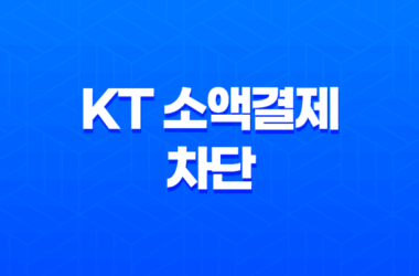 KT 소액결제 차단 1분 만에 설정하고 해킹 피해 완벽 예방하는 방법 (PC, 모바일) 23