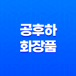공후하 화장품 이찬원 픽 가격 효과 및 내돈내산 후기 총정리 1