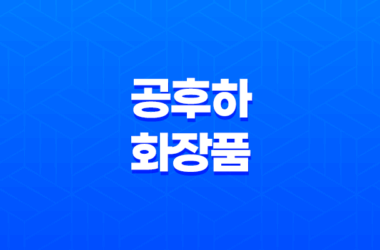 공후하 화장품 이찬원 픽 가격 효과 및 내돈내산 후기 총정리 21