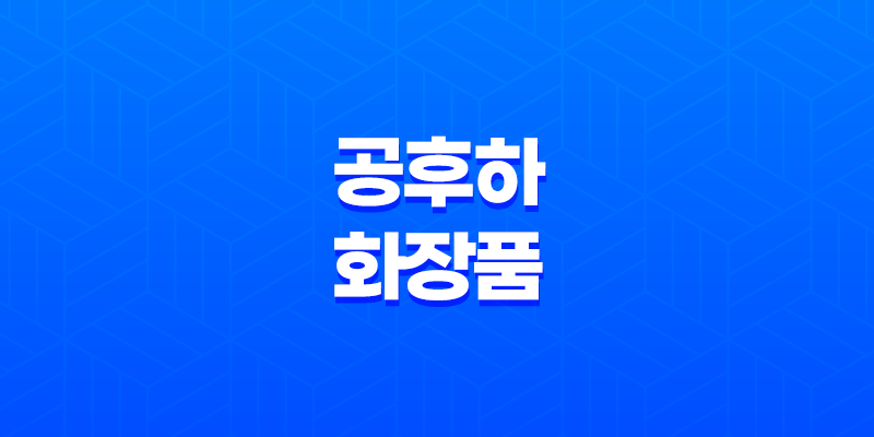 공후하 화장품 이찬원 픽 가격 효과 및 내돈내산 후기 총정리 10 공후하 화장품 이찬원 픽 가격 효과 및 내돈내산 후기 총정리 9