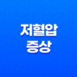 저혈압 위험 및 예방 방법 25