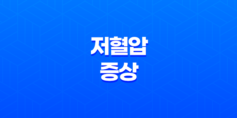 저혈압 위험 및 예방 방법 7