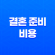 결혼 준비 비용 총정리 2025 최신판 (스드메, 예식장, 신혼여행 현실 견적) 1