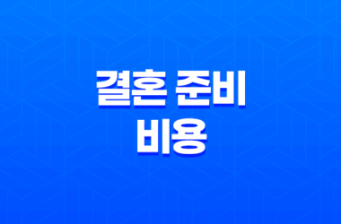 결혼 준비 비용 총정리 2025 최신판 (스드메, 예식장, 신혼여행 현실 견적) 19