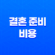 결혼 준비 비용 총정리 2025 최신판 (스드메, 예식장, 신혼여행 현실 견적) 38 결혼 준비 비용 총정리 2025 최신판 (스드메, 예식장, 신혼여행 현실 견적) 37