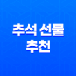추석 선물 추천 2025년 완벽 가이드 (실패 없는 가격대별, 대상별 총정리) 1