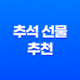 추석 선물 추천 2025년 완벽 가이드 (실패 없는 가격대별, 대상별 총정리) 14 추석 선물 추천 2025년 완벽 가이드 (실패 없는 가격대별, 대상별 총정리) 13
