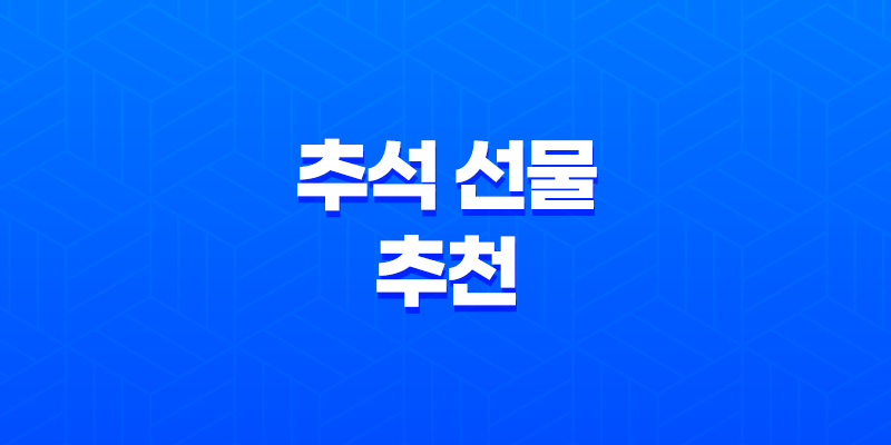 추석 선물 추천 2025년 완벽 가이드 (실패 없는 가격대별, 대상별 총정리) 7