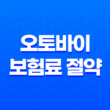 오토바이 보험료 절약 최종 가이드 2025년 최신 정보 총정리 1