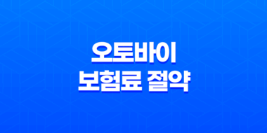 오토바이 보험료 절약 최종 가이드 2025년 최신 정보 총정리 19