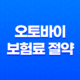 오토바이 보험료 절약 최종 가이드 2025년 최신 정보 총정리 25