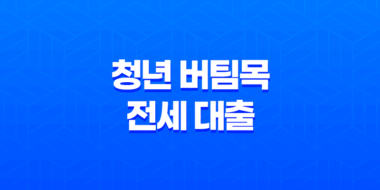 청년 버팀목 전세 대출 완벽정리 2025년 조건, 금리, 서류, 후기 총정리 37