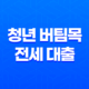 청년 버팀목 전세 대출 완벽정리 2025년 조건, 금리, 서류, 후기 총정리 34 청년 버팀목 전세 대출 완벽정리 2025년 조건, 금리, 서류, 후기 총정리 33