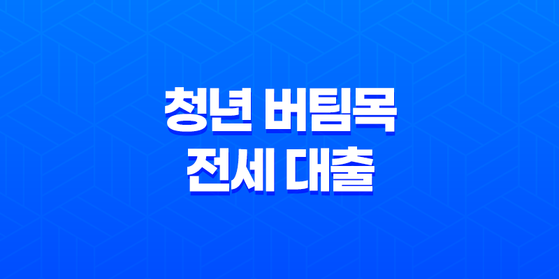 청년 버팀목 전세 대출 완벽정리 2025년 조건, 금리, 서류, 후기 총정리 13