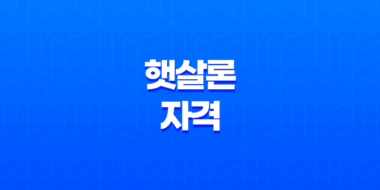 햇살론 자격 조건 완벽 정리, 저신용자 소액대출 최고의 선택 43