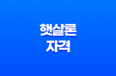 햇살론 자격 조건 완벽 정리, 저신용자 소액대출 최고의 선택 13