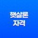 햇살론 자격 조건 완벽 정리, 저신용자 소액대출 최고의 선택 14 햇살론 자격 조건 완벽 정리, 저신용자 소액대출 최고의 선택 13