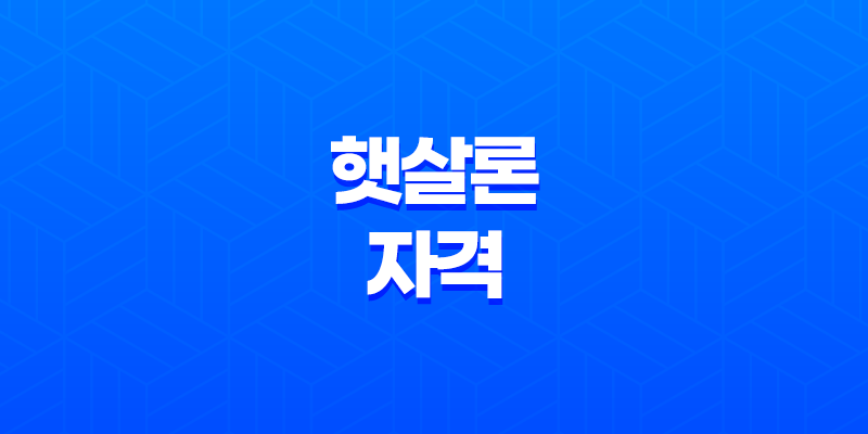 햇살론 자격 조건 완벽 정리, 저신용자 소액대출 최고의 선택 7