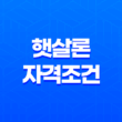 햇살론 자격조건 완벽정리 근로자부터 햇살론뱅크 부결 사유 및 추가대출 꿀팁 1