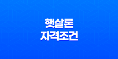 햇살론 자격조건 완벽정리 근로자부터 햇살론뱅크 부결 사유 및 추가대출 꿀팁 29