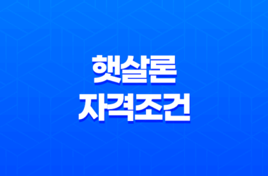 햇살론 자격조건 완벽정리 근로자부터 햇살론뱅크 부결 사유 및 추가대출 꿀팁 11