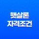 햇살론 자격조건 완벽정리 근로자부터 햇살론뱅크 부결 사유 및 추가대출 꿀팁 14 햇살론 자격조건 완벽정리 근로자부터 햇살론뱅크 부결 사유 및 추가대출 꿀팁 13