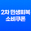 2차 민생회복 소비쿠폰 신청 방법 및 사용처 총정리 (2025년 9월 최신정보) 1