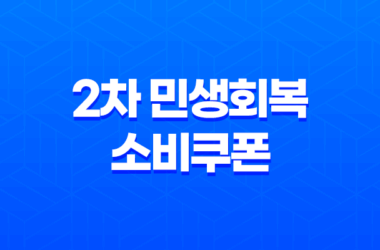 2차 민생회복 소비쿠폰 신청 방법 및 사용처 총정리 (2025년 9월 최신정보) 23