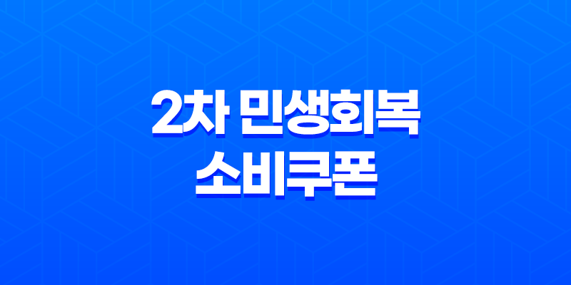 2차 민생회복 소비쿠폰 신청 방법 및 사용처 총정리 (2025년 9월 최신정보) 7
