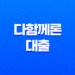 다함께론 대출 저신용자도 가능한 비대면 신청 조건 및 실제 후기 총정리 5