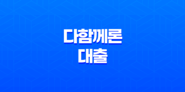 다함께론 대출 저신용자도 가능한 비대면 신청 조건 및 실제 후기 총정리 27