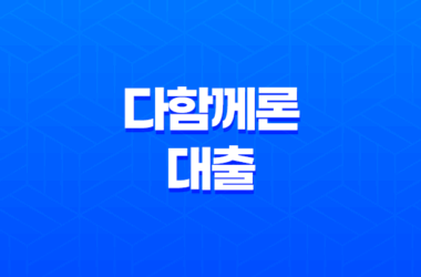 다함께론 대출 저신용자도 가능한 비대면 신청 조건 및 실제 후기 총정리 13