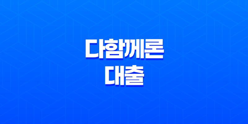다함께론 대출 저신용자도 가능한 비대면 신청 조건 및 실제 후기 총정리 5