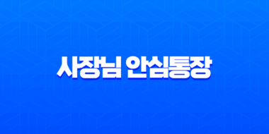 사장님 안심통장 2호 신청 방법 및 자격 조건 완벽 정리 (서울시 자영업자 필독) 9